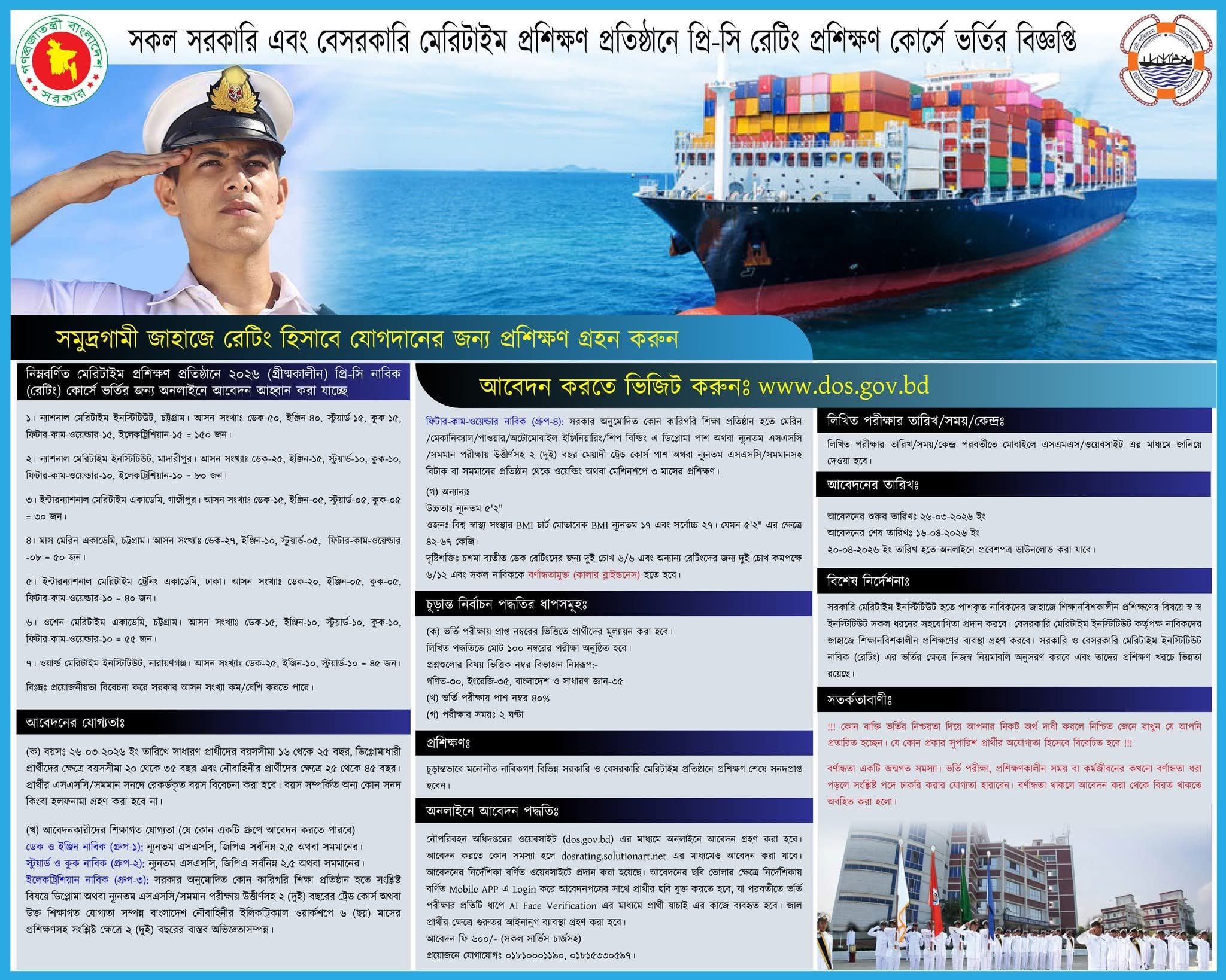 IMTA একাডেমিতে ১০ তম ব্যাচ সমন্বিত নাবিক (রেটিং) ভর্তি পরীক্ষা ২০২৬ (গ্রীষ্মকালীন), কোর্সে ভর্তি চলিতেছে (After DOS Final Selection)